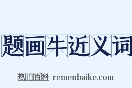 题画牛近义词是什么意思的图片